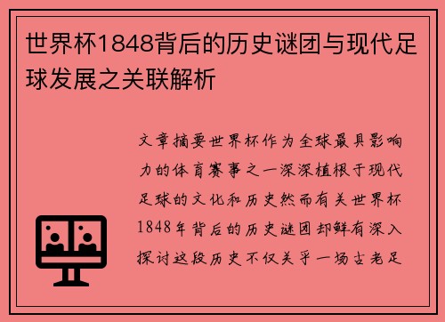 世界杯1848背后的历史谜团与现代足球发展之关联解析