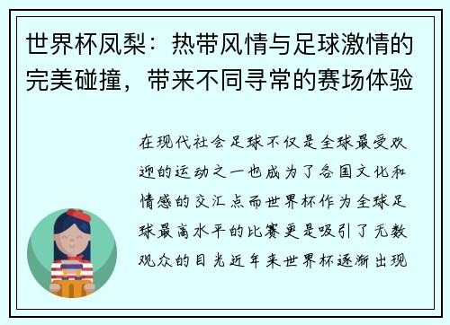 世界杯凤梨：热带风情与足球激情的完美碰撞，带来不同寻常的赛场体验