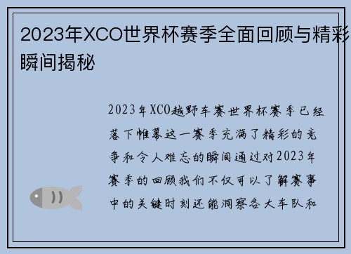 2023年XCO世界杯赛季全面回顾与精彩瞬间揭秘