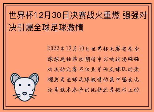 世界杯12月30日决赛战火重燃 强强对决引爆全球足球激情