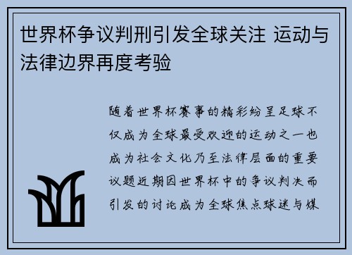 世界杯争议判刑引发全球关注 运动与法律边界再度考验