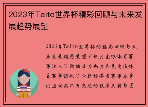 2023年Taito世界杯精彩回顾与未来发展趋势展望