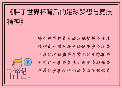 《胖子世界杯背后的足球梦想与竞技精神》