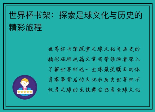 世界杯书架：探索足球文化与历史的精彩旅程