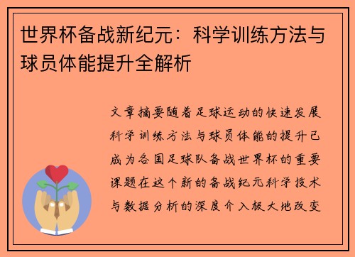 世界杯备战新纪元：科学训练方法与球员体能提升全解析