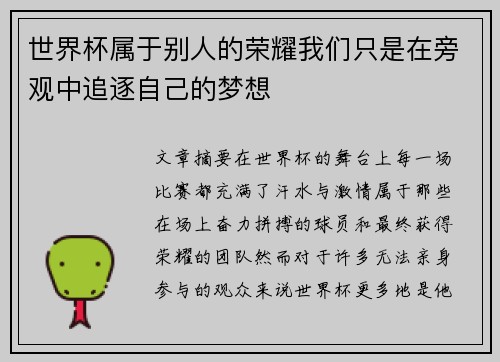 世界杯属于别人的荣耀我们只是在旁观中追逐自己的梦想