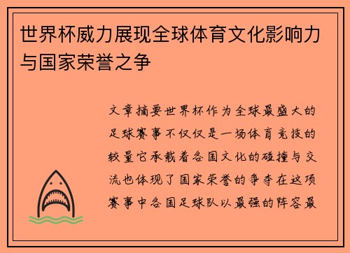 世界杯威力展现全球体育文化影响力与国家荣誉之争