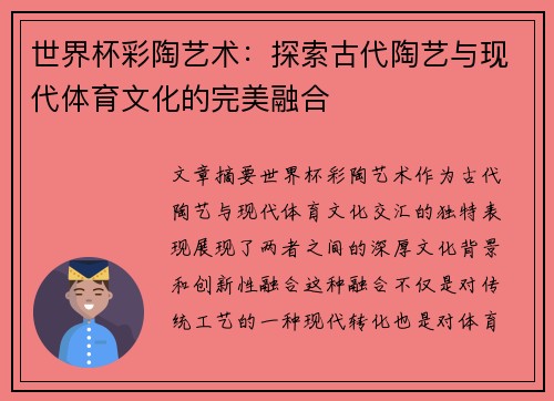 世界杯彩陶艺术：探索古代陶艺与现代体育文化的完美融合