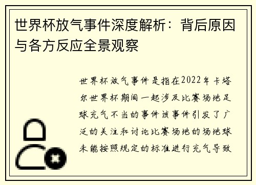 世界杯放气事件深度解析：背后原因与各方反应全景观察