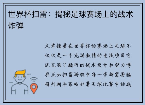 世界杯扫雷：揭秘足球赛场上的战术炸弹