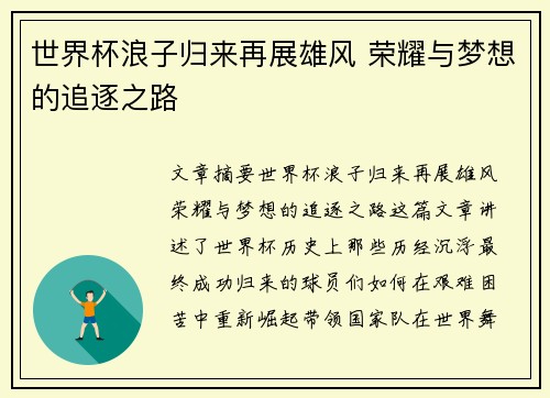 世界杯浪子归来再展雄风 荣耀与梦想的追逐之路