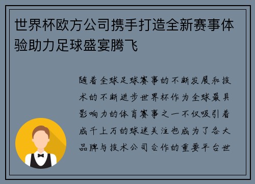 世界杯欧方公司携手打造全新赛事体验助力足球盛宴腾飞