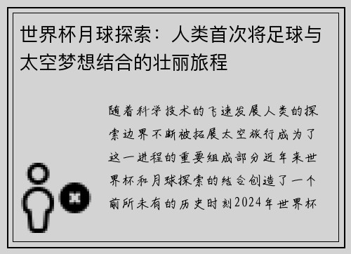 世界杯月球探索：人类首次将足球与太空梦想结合的壮丽旅程