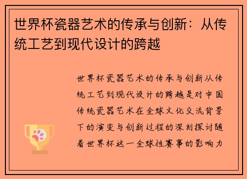世界杯瓷器艺术的传承与创新：从传统工艺到现代设计的跨越