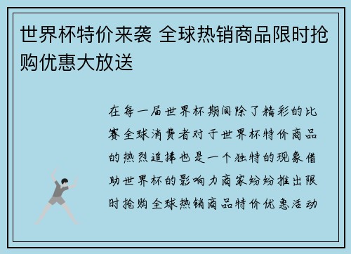 世界杯特价来袭 全球热销商品限时抢购优惠大放送
