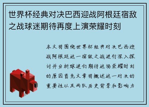 世界杯经典对决巴西迎战阿根廷宿敌之战球迷期待再度上演荣耀时刻