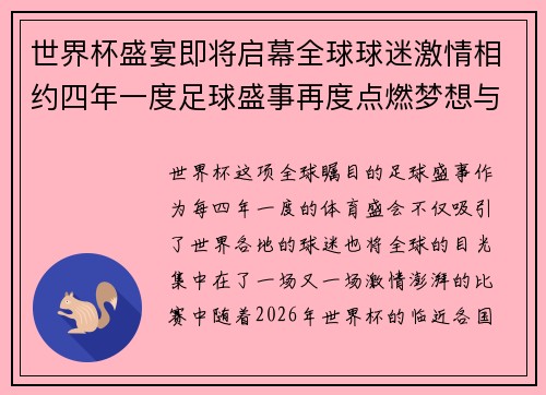 世界杯盛宴即将启幕全球球迷激情相约四年一度足球盛事再度点燃梦想与热血