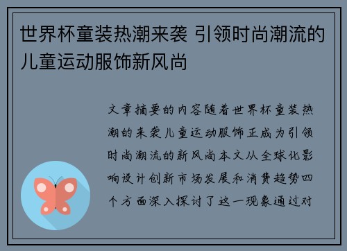 世界杯童装热潮来袭 引领时尚潮流的儿童运动服饰新风尚