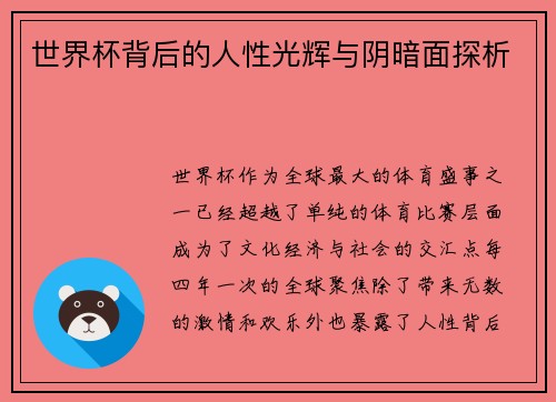 世界杯背后的人性光辉与阴暗面探析