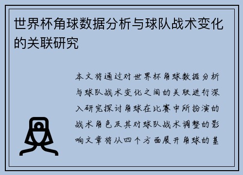 世界杯角球数据分析与球队战术变化的关联研究