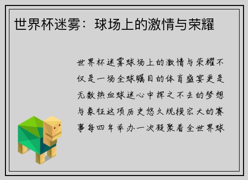 世界杯迷雾：球场上的激情与荣耀