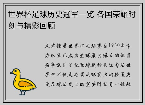 世界杯足球历史冠军一览 各国荣耀时刻与精彩回顾