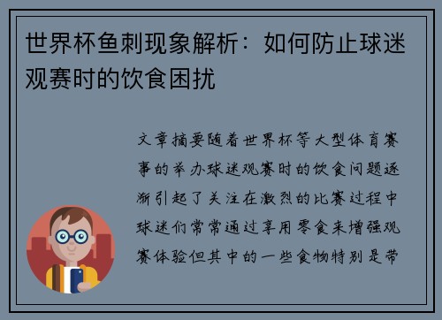 世界杯鱼刺现象解析：如何防止球迷观赛时的饮食困扰