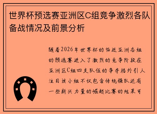 世界杯预选赛亚洲区C组竞争激烈各队备战情况及前景分析