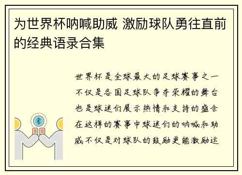 为世界杯呐喊助威 激励球队勇往直前的经典语录合集