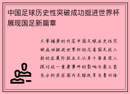 中国足球历史性突破成功挺进世界杯展现国足新篇章