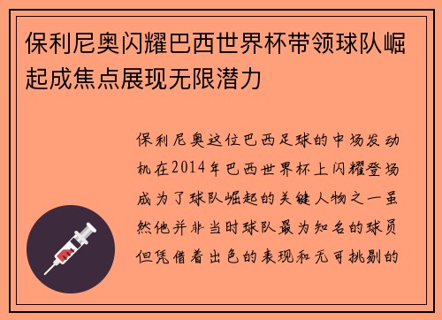 保利尼奥闪耀巴西世界杯带领球队崛起成焦点展现无限潜力
