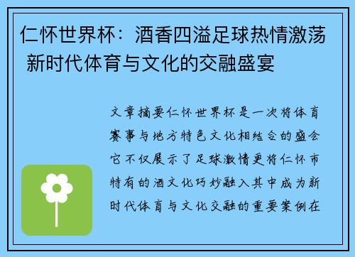 仁怀世界杯：酒香四溢足球热情激荡 新时代体育与文化的交融盛宴