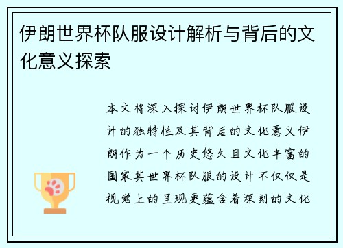 伊朗世界杯队服设计解析与背后的文化意义探索