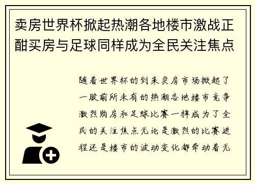 卖房世界杯掀起热潮各地楼市激战正酣买房与足球同样成为全民关注焦点
