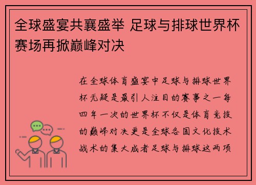 全球盛宴共襄盛举 足球与排球世界杯赛场再掀巅峰对决