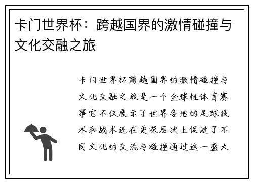 卡门世界杯：跨越国界的激情碰撞与文化交融之旅