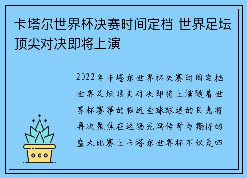 卡塔尔世界杯决赛时间定档 世界足坛顶尖对决即将上演