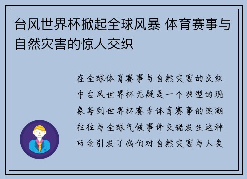 台风世界杯掀起全球风暴 体育赛事与自然灾害的惊人交织
