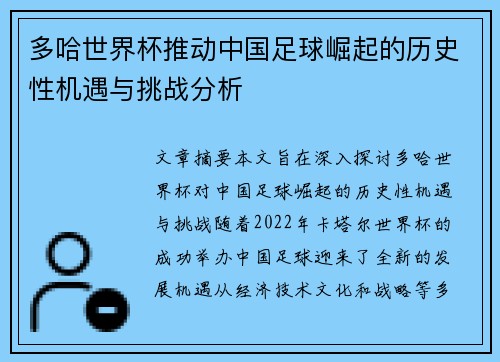 多哈世界杯推动中国足球崛起的历史性机遇与挑战分析