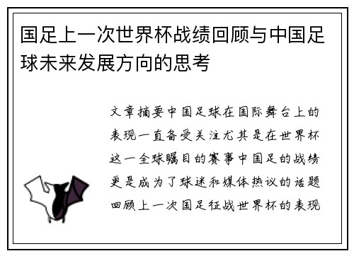 国足上一次世界杯战绩回顾与中国足球未来发展方向的思考