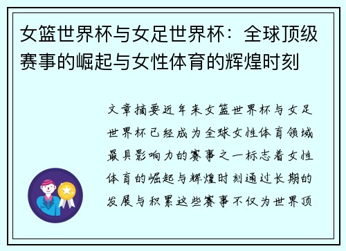 女篮世界杯与女足世界杯：全球顶级赛事的崛起与女性体育的辉煌时刻