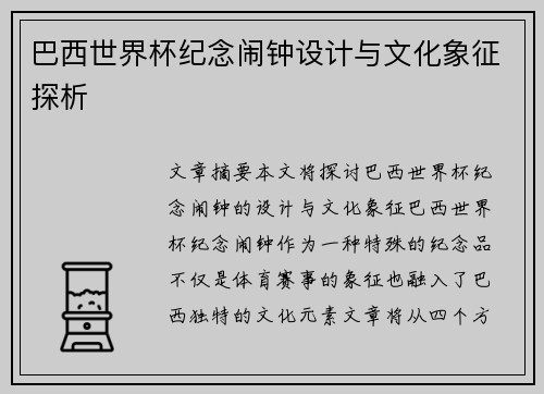 巴西世界杯纪念闹钟设计与文化象征探析