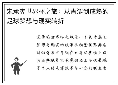 宋承宪世界杯之旅：从青涩到成熟的足球梦想与现实转折