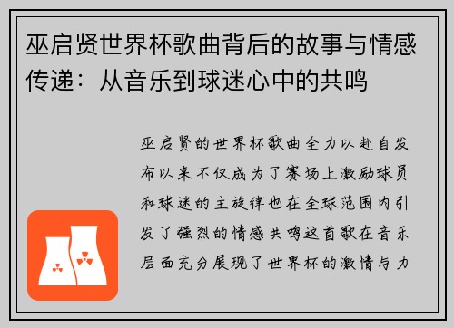 巫启贤世界杯歌曲背后的故事与情感传递：从音乐到球迷心中的共鸣