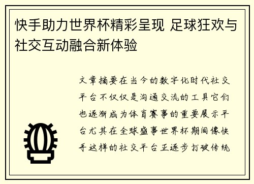 快手助力世界杯精彩呈现 足球狂欢与社交互动融合新体验