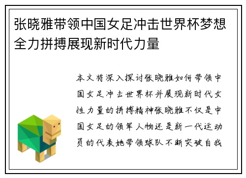 张晓雅带领中国女足冲击世界杯梦想全力拼搏展现新时代力量