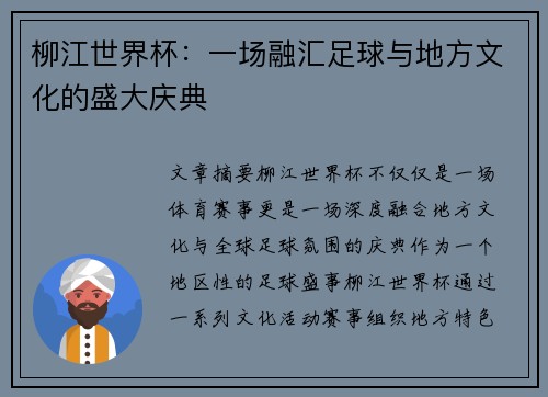 柳江世界杯：一场融汇足球与地方文化的盛大庆典