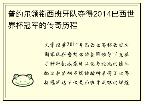 普约尔领衔西班牙队夺得2014巴西世界杯冠军的传奇历程