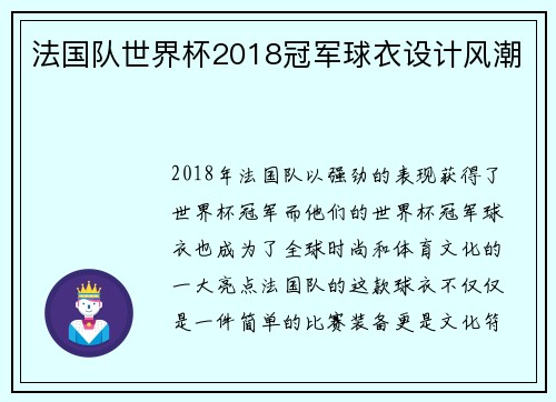 法国队世界杯2018冠军球衣设计风潮