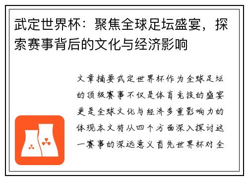 武定世界杯：聚焦全球足坛盛宴，探索赛事背后的文化与经济影响
